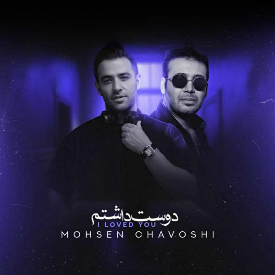 دانلود اهنگ محسن چاوشی دوست داشتم
